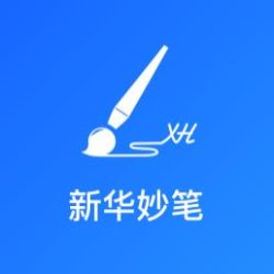 新华妙笔AI